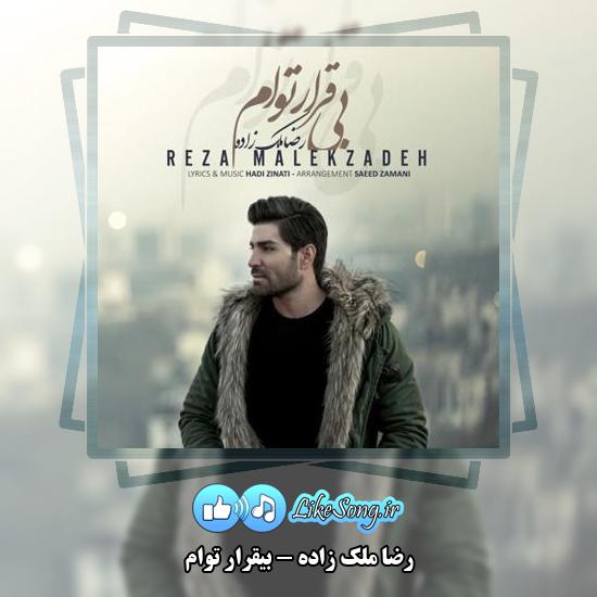 دانلود آهنگ رضا ملک زاده بیقرار توام